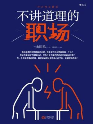 cover image of 不讲道理的职场